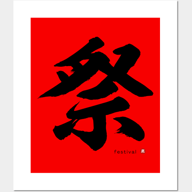 Japanese Kanji: FESTIVAL Character Calligraphy Mindfulness Art *Black Letter* Wall Art by WA-FUSION